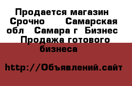 Продается магазин! Срочно!!! - Самарская обл., Самара г. Бизнес » Продажа готового бизнеса   